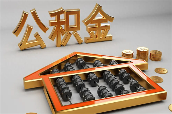 绍兴公积金代取是怎么操作的（代取公积金流程）