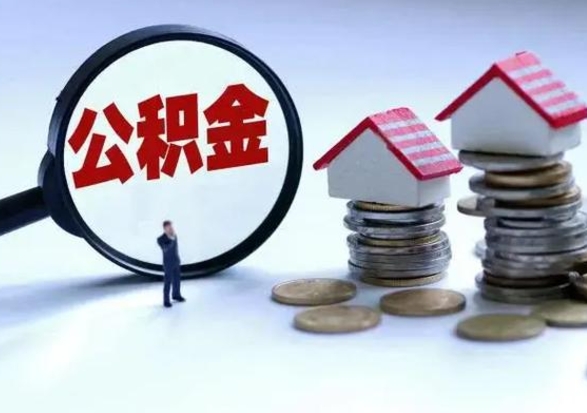 绍兴离职后公积金怎么取（离职后公积金怎么取出来?）